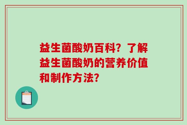 益生菌酸奶百科？了解益生菌酸奶的营养价值和制作方法？
