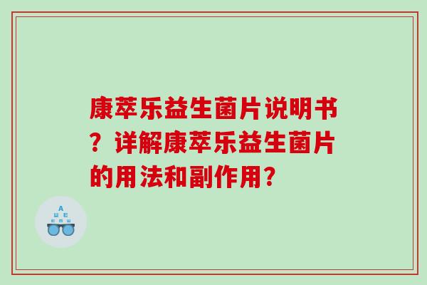 康萃乐益生菌片说明书？详解康萃乐益生菌片的用法和副作用？
