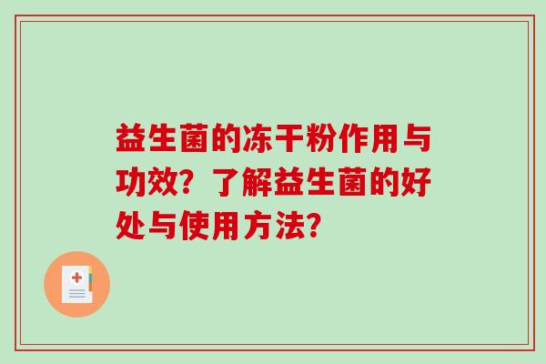 益生菌的冻干粉作用与功效？了解益生菌的好处与使用方法？
