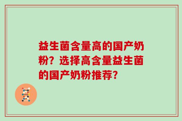 益生菌含量高的国产奶粉？选择高含量益生菌的国产奶粉推荐？