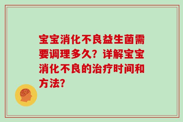 宝宝益生菌需要调理多久?详解宝宝的时间和方法? 宝宝益生菌需要调理多久?详解宝宝的时间和方法?
