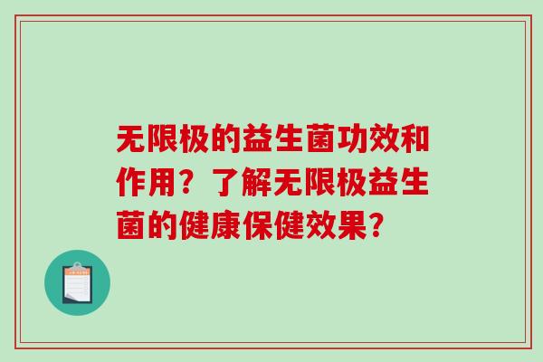 无限极的益生菌功效和作用？了解无限极益生菌的健康保健效果？