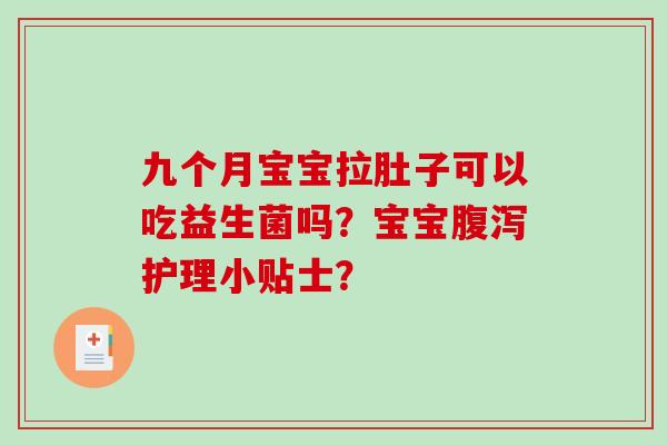九个月宝宝拉肚子可以吃益生菌吗？宝宝护理小贴士？