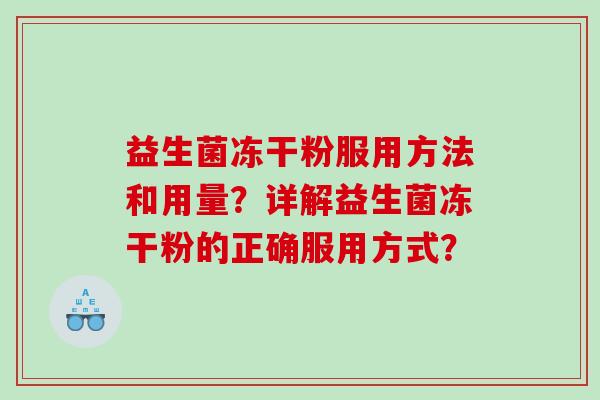 益生菌冻干粉服用方法和用量？详解益生菌冻干粉的正确服用方式？