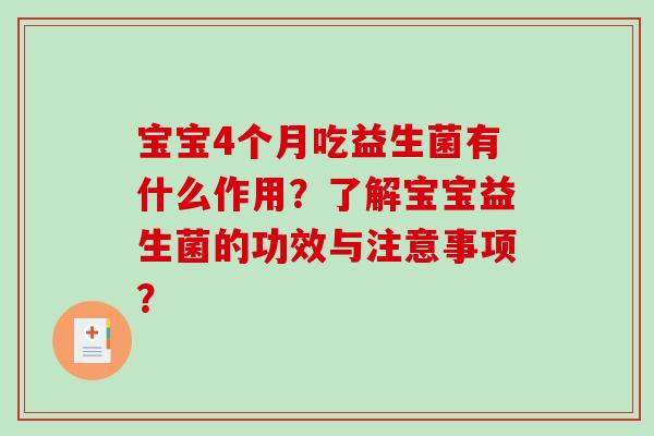 宝宝4个月吃益生菌有什么作用？了解宝宝益生菌的功效与注意事项？