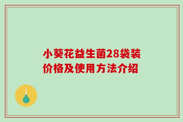小葵花益生菌28袋装价格及使用方法介绍