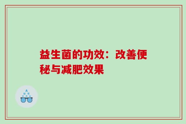 益生菌的功效：改善与效果