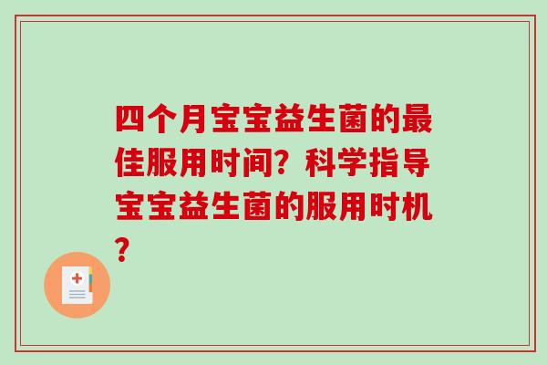 四个月宝宝益生菌的佳服用时间？科学指导宝宝益生菌的服用时机？