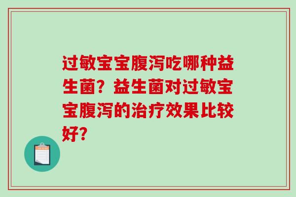 过敏宝宝腹泻吃哪种益生菌？益生菌对过敏宝宝腹泻的治疗效果比较好？