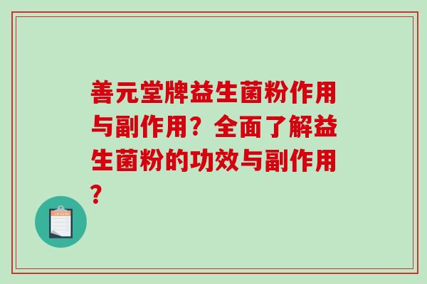 善元堂牌益生菌粉作用与副作用？全面了解益生菌粉的功效与副作用？