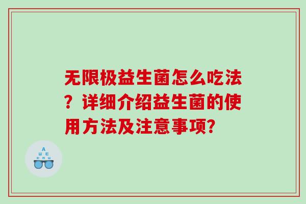 无限极益生菌怎么吃法？详细介绍益生菌的使用方法及注意事项？