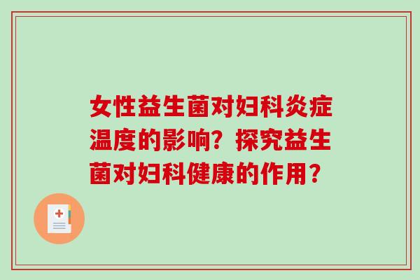 女性益生菌对温度的影响?探究益生菌对健康的作用? 女性益生菌对温度的影响?探究益生菌对健康的作用?