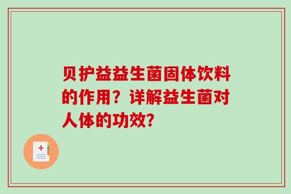 贝护益益生菌固体饮料的作用?详解益生菌对人体的功效? 贝护益益生菌固体饮料的作用?详解益生菌对人体的功效?