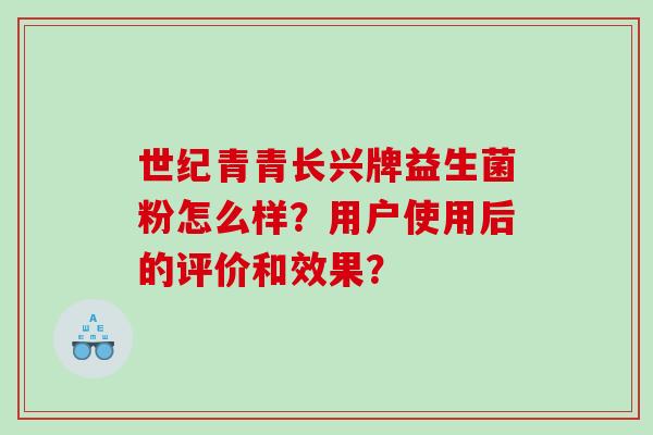 世纪青青长兴牌益生菌粉怎么样？用户使用后的评价和效果？