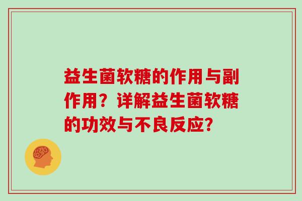 益生菌软糖的作用与副作用？详解益生菌软糖的功效与不良反应？