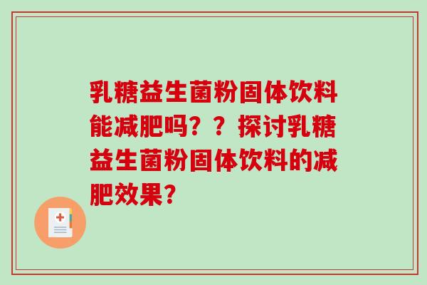 乳糖益生菌粉固体饮料能减肥吗？？探讨乳糖益生菌粉固体饮料的减肥效果？