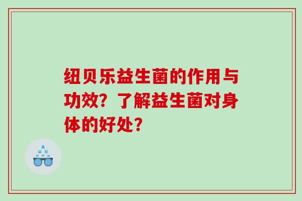 纽贝乐益生菌的作用与功效？了解益生菌对身体的好处？