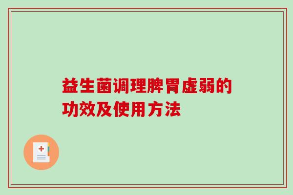 益生菌调理脾胃虚弱的功效及使用方法