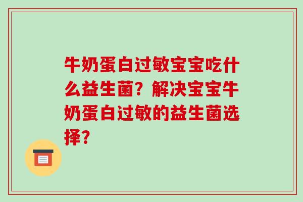 牛奶蛋白过敏宝宝吃什么益生菌？解决宝宝牛奶蛋白过敏的益生菌选择？