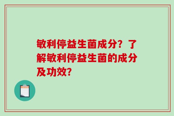 敏利停益生菌成分？了解敏利停益生菌的成分及功效？