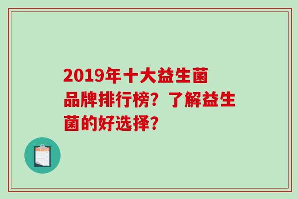 2019年十大益生菌品牌排行榜？了解益生菌的好选择？