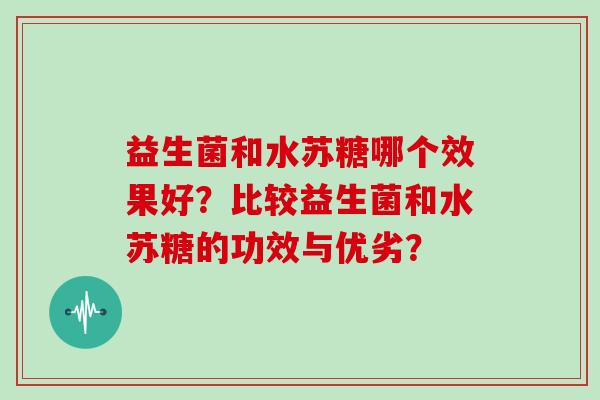 益生菌和水苏糖哪个效果好？比较益生菌和水苏糖的功效与优劣？
