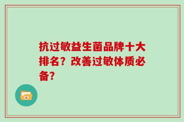 抗过敏益生菌品牌十大排名？改善过敏体质必备？