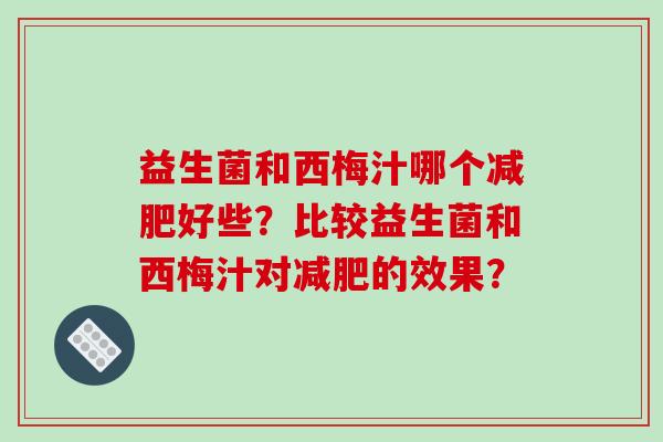 益生菌和西梅汁哪个减肥好些？比较益生菌和西梅汁对减肥的效果？