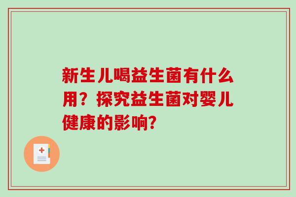 新生儿喝益生菌有什么用？探究益生菌对婴儿健康的影响？