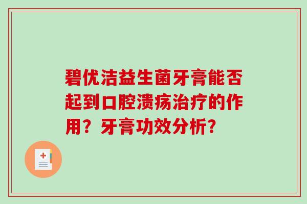 碧优洁益生菌牙膏能否起到的作用?牙膏功效分析? 碧优洁益生菌牙膏能否起到的作用?牙膏功效分析?