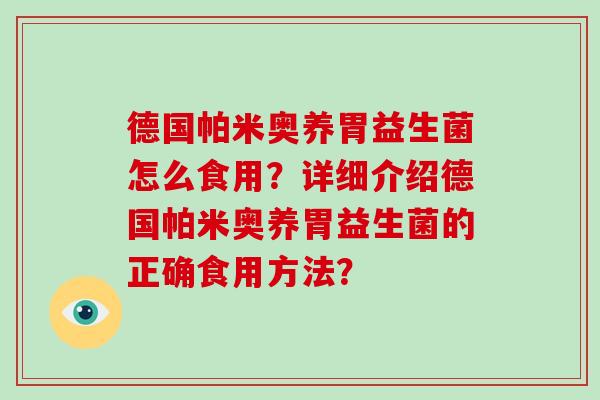 德国帕米奥养胃益生菌怎么食用？详细介绍德国帕米奥养胃益生菌的正确食用方法？