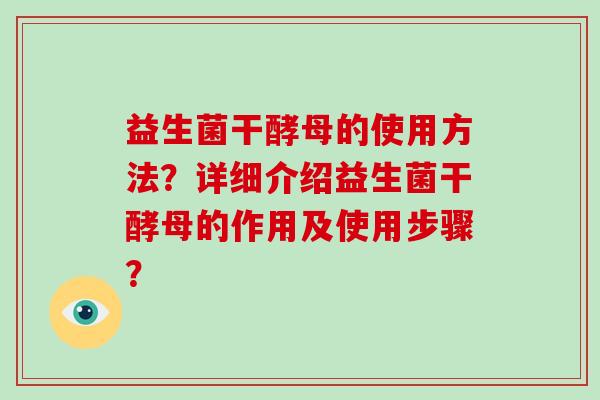 益生菌干酵母的使用方法？详细介绍益生菌干酵母的作用及使用步骤？