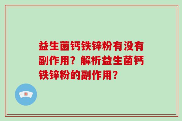 益生菌钙铁锌粉有没有副作用？解析益生菌钙铁锌粉的副作用？