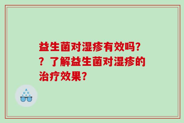 益生菌对湿疹有效吗？？了解益生菌对湿疹的治疗效果？