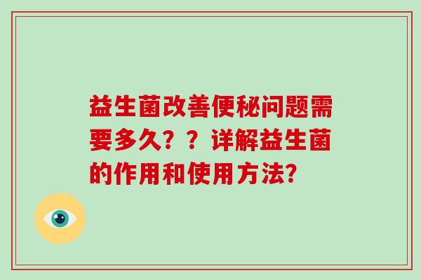 益生菌改善便秘问题需要多久？？详解益生菌的作用和使用方法？
