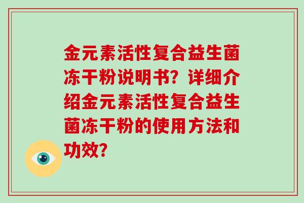 金元素活性复合益生菌冻干粉说明书？详细介绍金元素活性复合益生菌冻干粉的使用方法和功效？