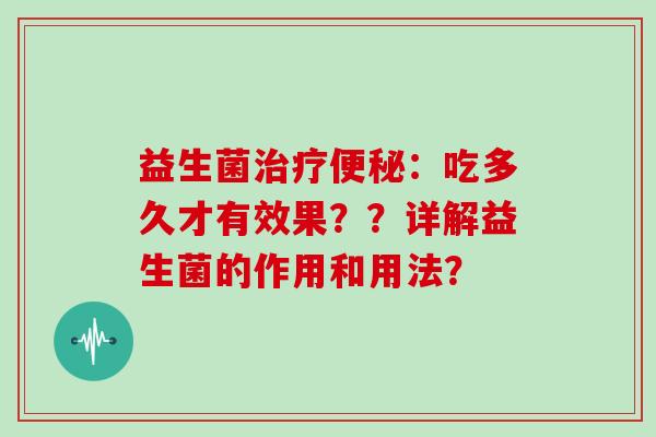 益生菌:吃多久才有效果??详解益生菌的作用和用法? 益生菌:吃多久才有效果??详解益生菌的作用和用法?