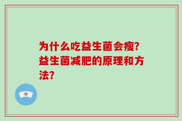 为什么吃益生菌会瘦？益生菌减肥的原理和方法？