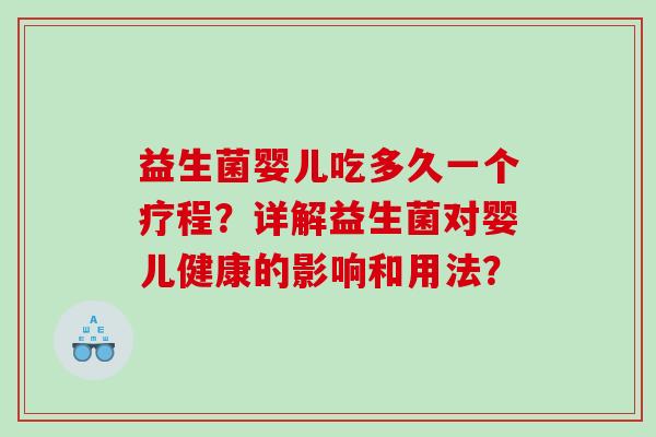 益生菌婴儿吃多久一个疗程？详解益生菌对婴儿健康的影响和用法？