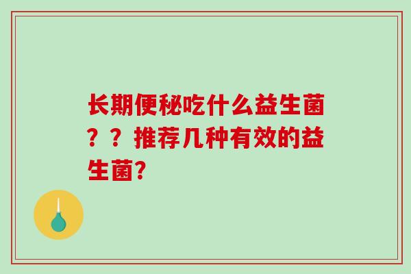 长期吃什么益生菌？？推荐几种有效的益生菌？