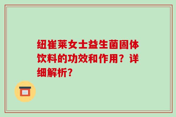 纽崔莱女士益生菌固体饮料的功效和作用？详细解析？