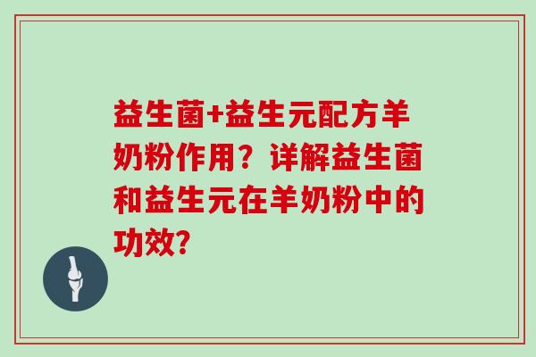益生菌+益生元配方羊奶粉作用？详解益生菌和益生元在羊奶粉中的功效？