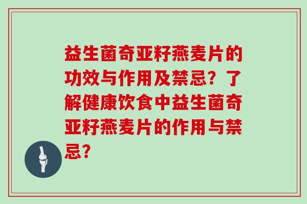 益生菌奇亚籽燕麦片的功效与作用及禁忌？了解健康饮食中益生菌奇亚籽燕麦片的作用与禁忌？