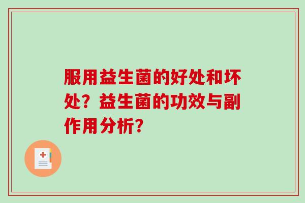 服用益生菌的好处和坏处？益生菌的功效与副作用分析？