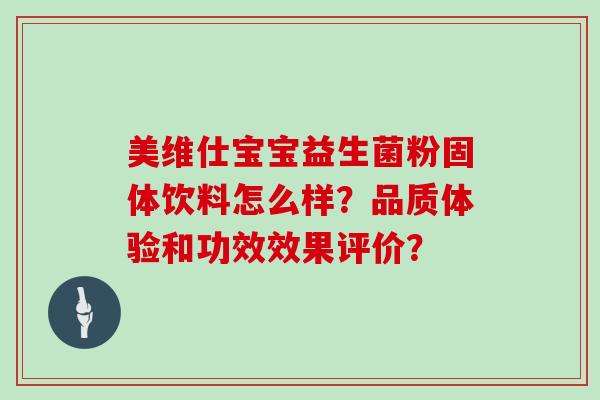 美维仕宝宝益生菌粉固体饮料怎么样？品质体验和功效效果评价？