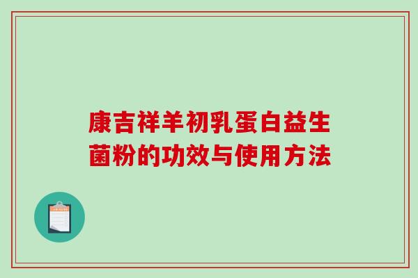 康吉祥羊初乳蛋白益生菌粉的功效与使用方法