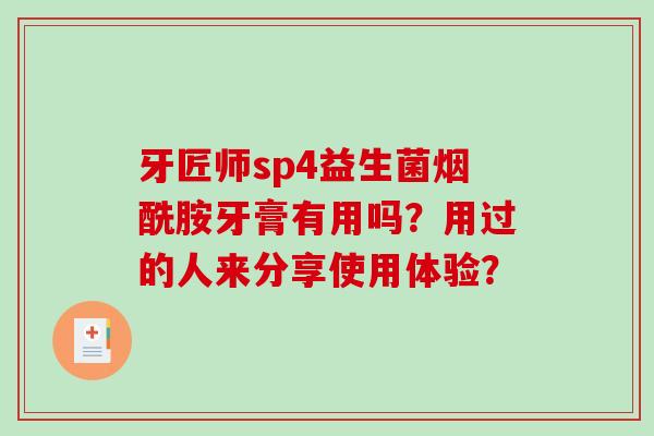 牙匠师sp4益生菌烟酰胺牙膏有用吗？用过的人来分享使用体验？