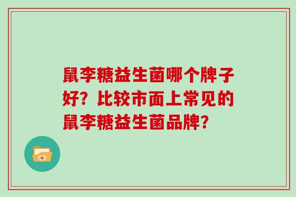 鼠李糖益生菌哪个牌子好？比较市面上常见的鼠李糖益生菌品牌？