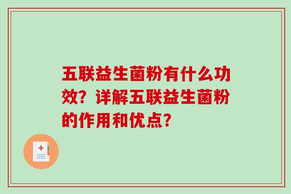 五联益生菌粉有什么功效？详解五联益生菌粉的作用和优点？