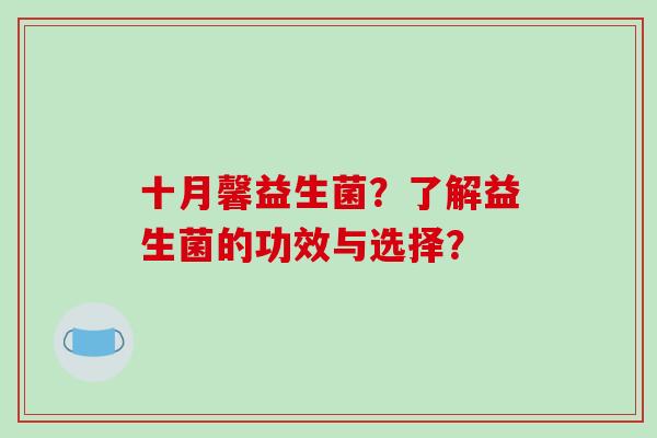 十月馨益生菌？了解益生菌的功效与选择？
